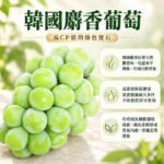 韓國麝香葡萄/6房